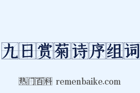 九日赏菊诗序组词是什么意思的图片